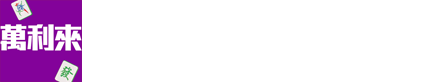 香港萬利來麻雀機公司