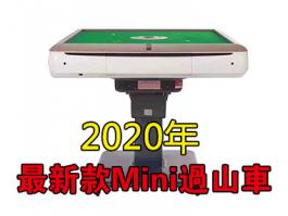 三利超薄Mini靜音折疊過山車麻雀機